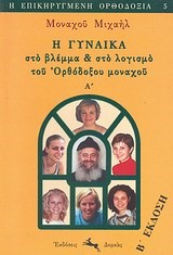 Η ΓΥΝΑΙΚΑ ΣΤΟ ΒΛΕΜΜΑ ΚΑΙ ΣΤΟ ΛΟΓΙΣΜΟ ΤΟΥ ΟΡΘΟΔΟΞΟΥ ΜΟΝΑΧΟΥ Α'