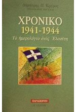 ΧΡΟΝΙΚΟ 1941-1944