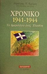 ΧΡΟΝΙΚΟ 1941-1944