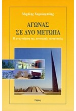 ΑΓΩΝΑΣ ΣΕ ΔΥΟ ΜΕΤΩΠΑ