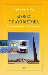 ΑΓΩΝΑΣ ΣΕ ΔΥΟ ΜΕΤΩΠΑ