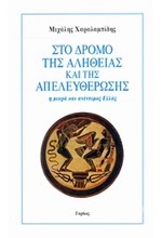 ΣΤΟ ΔΡΟΜΟ ΤΗΣ ΑΛΗΘΕΙΑΣ