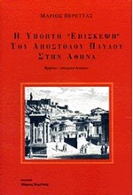 Η ΥΠΟΠΤΗ ΕΠΙΣΚΕΨΗ ΤΟΥ ΑΠΟΣΤΟΛΟΥ ΠΑΥΛΟΥ ΣΤΗΝ ΑΘΗΝΑ