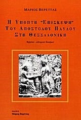 Η ΥΠΟΠΤΗ ΕΠΙΣΚΕΨΗ ΣΤΗ ΘΕΣΣΑΛΟΝΙΚΗ