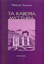 ΤΑ ΚΑΒΕΙΡΙΑ ΜΥΣΤΗΡΙΑ