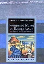 ΠΟΛΙΤΙΣΜΙΚΟΣ ΔΥΙΣΜΟΣ ΚΑΙ ΠΟΛΙΤΙΚΗ ΑΛΛΑΓΗ ΣΤΗΝ ΕΛΛΑΔΑ ΤΗΣ ΜΕΤΑΠΟΛΙΤΕΥΣΗΣ