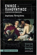 ΕΝΙΚΟΣ-ΠΛΗΘΥΝΤΙΚΟΣ ΔΟΚΙΜΗ ΕΞΕΛΙΚΤΙΚΗΣ ΑΝΘΡΩΠΟΛΟΓΙΑΣ