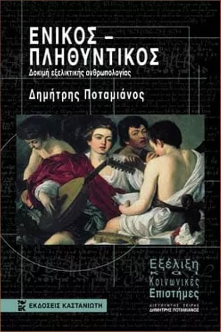 ΕΝΙΚΟΣ-ΠΛΗΘΥΝΤΙΚΟΣ ΔΟΚΙΜΗ ΕΞΕΛΙΚΤΙΚΗΣ ΑΝΘΡΩΠΟΛΟΓΙΑΣ