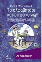 ΤΟ ΑΛΦΑΒΗΤΑΡΙ ΤΟΥ ΕΚΣΥΓΧΡΟΝΙΣΜΕΝΟΥ