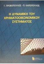 Η ΔΥΝΑΜΙΚΗ ΤΟΥ ΧΡΗΜΑΤΟΟΙΚΟΝΟΜΙΚΟΥ ΣΥΣΤΗΜΑΤΟΣ