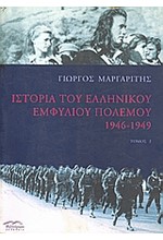 ΙΣΤΟΡΙΑ ΤΟΥ ΕΛΛΗΝΙΚΟΥ ΕΜΦΥΛΙΟΥ ΠΟΛΕΜΟΥ Β'