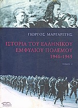 ΙΣΤΟΡΙΑ ΤΟΥ ΕΛΛΗΝΙΚΟΥ ΕΜΦΥΛΙΟΥ ΠΟΛΕΜΟΥ Β'