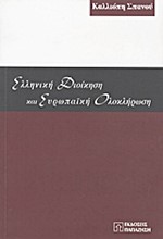 ΕΛΛΗΝΙΚΗ ΔΙΟΙΚΗΣΗ ΚΑΙ ΕΥΡΩΠΑΙΚΗ ΟΛΟΚΛΗΡΩΣΗ