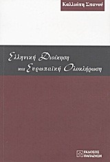 ΕΛΛΗΝΙΚΗ ΔΙΟΙΚΗΣΗ ΚΑΙ ΕΥΡΩΠΑΙΚΗ ΟΛΟΚΛΗΡΩΣΗ