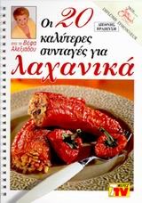 ΛΑΧΑΝΙΚΑ 20 ΚΑΛΥΤΕΡΕΣ ΣΥΝΤΑΓΕΣ