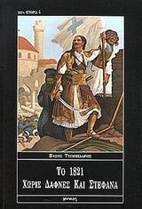 ΤΟ 1821 ΧΩΡΙΣ ΔΑΦΝΕΣ ΚΑΙ ΣΤΕΦΑΝΑ(ΙΣΤΟΡΙΑ-4)