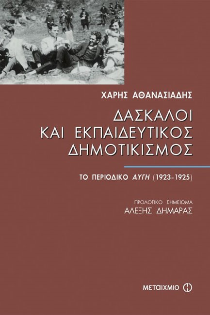 ΔΑΣΚΑΛΟΙ ΚΑΙ ΕΚΠΑΙΔΕΥΤΙΚΟΣ ΔΗΜΟΤΙΚΙΣΜΟΣ