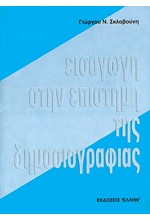 ΕΙΣΑΓΩΓΗ ΣΤΗΝ ΕΠΙΣΤΗΜΗ ΤΗΣ ΔΗΜΟΣΙΟΓΡΑΦΙΑΣ