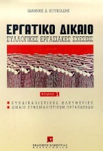 ΕΡΓΑΤΙΚΟ ΔΙΚΑΙΟ ΣΥΛΛΟΓΙΚΕΣ ΕΡΓΑΣΙΑΚΕΣ ΣΧΕΣΕΙΣ 1