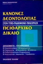 ΠΕΙΘΑΡΧΙΚΟ ΔΙΚΑΙΟ ΣΤΟΝ ΤΥΠΟ