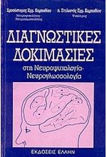 ΔΙΑΓΝΩΣΤΙΚΕΣ ΔΟΚΙΜΑΣΙΕΣ