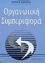 ΟΡΓΑΝΩΤΙΚΗ ΣΥΜΠΕΡΙΦΟΡΑ