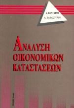 ΑΝΑΛΥΣΗ ΟΙΚΟΝΟΜΙΚΩΝ ΚΑΤΑΣΤΑΣΕΩΝ