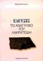 ΕΛΕΥΣΙΣ ΤΟ ΑΝΑΓΛΥΦΟ ΛΑΚΡΑΤΕΙΔΗ