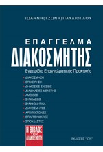 ΕΠΑΓΓΕΛΜΑ ΔΙΑΚΟΣΜΗΤΗΣ