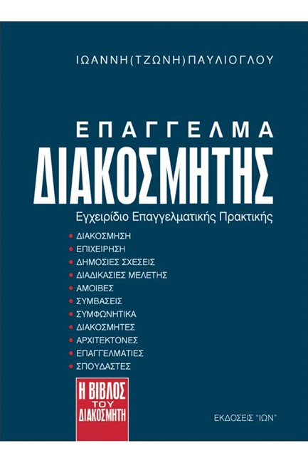 ΕΠΑΓΓΕΛΜΑ ΔΙΑΚΟΣΜΗΤΗΣ