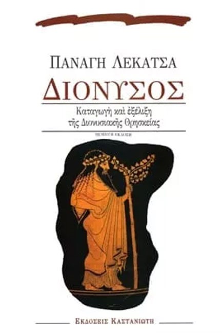 ΔΙΟΝΥΣΟΣ ΚΑΤΑΓΩΓΗ ΚΑΙ ΕΞΕΛΙΞΗ