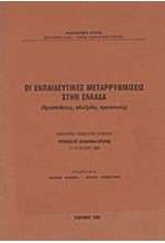 ΟΙ ΕΚΠΑΙΔΕΥΤΙΚΕΣ ΜΕΤΑΡΡΥΘΜΙΣΕΙΣ ΣΤΗΝ ΕΛΛΑΔΑ