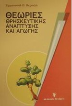 ΘΕΩΡΙΕΣ ΘΡΗΣΚΕΥΤΙΚΗΣ ΑΝΑΠΤΥΞΗΣ ΚΑΙ ΑΓΩΓΗΣ