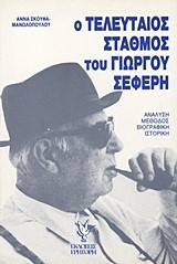 Ο ΤΕΛΕΥΤΑΙΟΣ ΣΤΑΘΜΟΣ ΤΟΥ ΓΙΩΡΓΟΥ ΣΕΦΕΡΗ