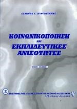 ΚΟΙΝΩΝΙΚΟΠΟΙΗΣΗ ΚΑΙ ΕΚΠΑΙΔΕΥΤΙΚΕΣ ΑΝΙΣΟΤΗΤΕΣ