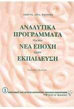 ΑΝΑΛΥΤΙΚΑ ΠΡΟΓΡΑΜΜΑΤΑ ΓΙΑ ΜΙΑ ΝΕΑ ΕΠΟΧΗ ΣΤΗΝ ΕΚΠΑΙΔΕΥΣΗ