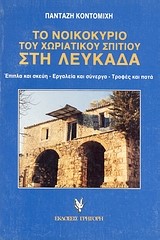 ΤΟ ΝΟΙΚΟΚΥΡΙΟ ΤΟΥ ΧΩΡΙΑΤΙΚΟΥ ΣΠΙΤΙΟΥ ΣΤΗ ΛΕΥΚΑΔΑ