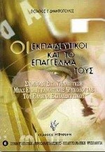 ΟΙ ΕΚΠΑΙΔΕΥΤΙΚΟΙ ΚΑΙ ΤΟ ΕΠΑΓΓΕΛΜΑ ΤΟΥΣ