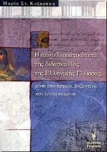 Η ΑΠΟΤΕΛΕΣΜΑΤΙΚΟΤΗΤΑ ΔΙΔΑΣΚΑΛΙΑΣ ΤΗΣ ΕΛΛΗΝΙΚΗΣ ΓΛΩΣΣΑΣ ΜΕΣΑ ΑΠΟ ΑΡΧΑΙΑ ΚΕΙΜΕΝΑ