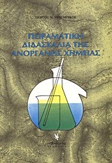 ΠΕΙΡΑΜΑΤΙΚΗ ΔΙΔΑΣΚΑΛΙΑΣ ΤΗΣ ΑΝΟΡΓΑΝΗΣ ΧΗΜΕΙΑΣ ΓΙΑ ΤΟ ΓΥΜΝΑΣΙΟ