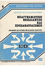 ΕΠΑΓΓΕΛΜΑΤΙΚΗ ΕΚΠ/ΣΗ ΠΡΟΣΑΝΑΤΟ