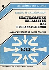 ΕΠΑΓΓΕΛΜΑΤΙΚΗ ΕΚΠ/ΣΗ ΠΡΟΣΑΝΑΤΟ