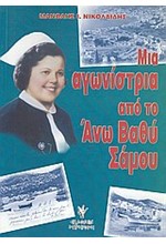 ΜΙΑ ΑΓΩΝΙΣΤΡΙΑ ΑΠΟ ΤΟ Α.ΒΑΘΥ