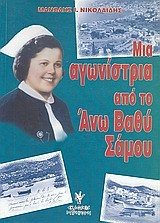 ΜΙΑ ΑΓΩΝΙΣΤΡΙΑ ΑΠΟ ΤΟ Α.ΒΑΘΥ