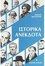 ΙΣΤΟΡΙΚΑ ΑΝΕΚΔΟΤΑ