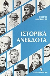 ΙΣΤΟΡΙΚΑ ΑΝΕΚΔΟΤΑ