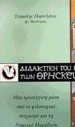 ΔΙΔΑΚΤΙΚΗ ΤΟΥ ΜΑΘΗΜΑΤΟΣ ΤΩΝ ΘΡΗΣΚΕΥΤΙΚΩΝ