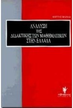 ΑΝΑΛΥΣΗ ΤΗΣ ΔΙΔΑΚΤΙΚΗΣ ΤΩΝ ΜΑΘΗΜΑΤΙΚΩΝ ΣΤΗΝ ΕΛΛΑΔΑ