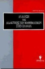 ΑΝΑΛΥΣΗ ΤΗΣ ΔΙΔΑΚΤΙΚΗΣ ΤΩΝ ΜΑΘΗΜΑΤΙΚΩΝ ΣΤΗΝ ΕΛΛΑΔΑ