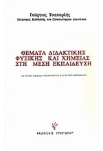 ΘΕΜΑΤΑ ΔΙΔΑΚΤΙΚΗΣ ΦΥΣΙΚΗΣ ΚΑΙ ΧΗΜΕΙΑΣ ΣΤΗ ΜΕΣΗ ΕΚΠΑΙΔΕΥΣΗ